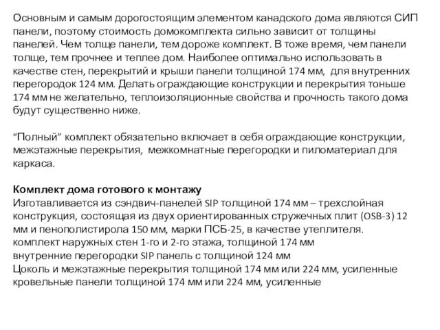 Основным и самым дорогостоящим элементом канадского дома являются СИП панели, поэтому