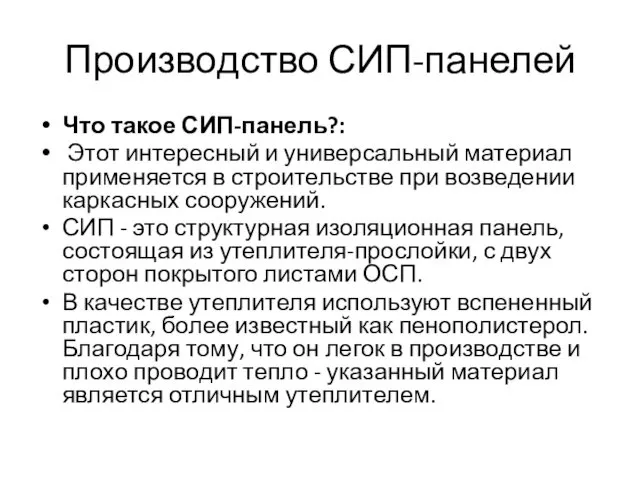 Производство СИП-панелей Что такое СИП-панель?: Этот интересный и универсальный материал применяется