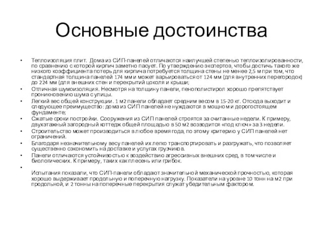 Основные достоинства Теплоизоляция плит. Дома из СИП-панелей отличаются наилучшей степенью теплоизолированности,