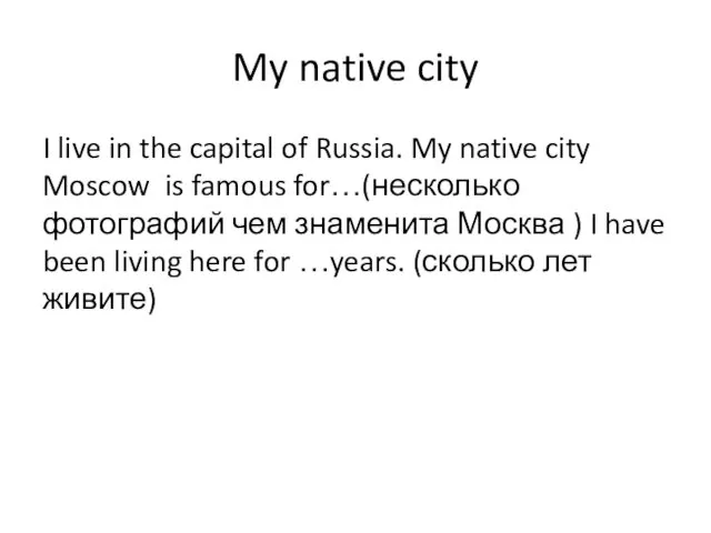 My native city I live in the capital of Russia. My