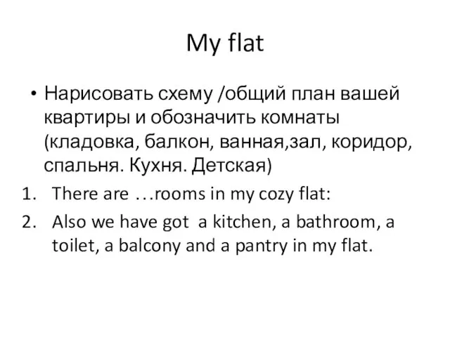 My flat Нарисовать схему /общий план вашей квартиры и обозначить комнаты(кладовка,