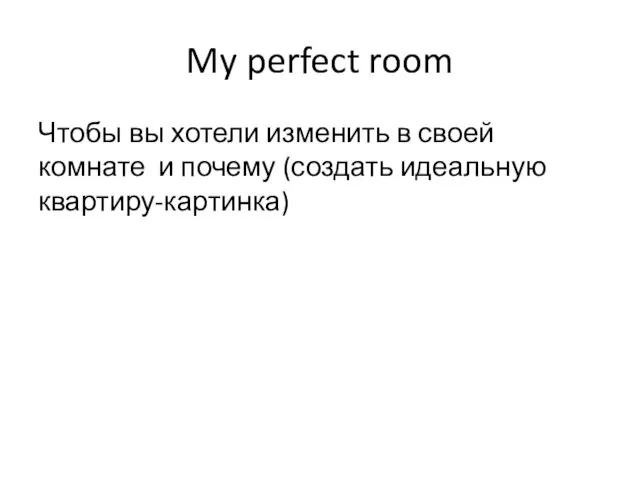 My perfect room Чтобы вы хотели изменить в своей комнате и почему (создать идеальную квартиру-картинка)