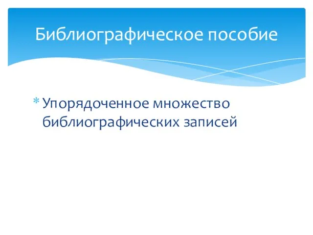 Упорядоченное множество библиографических записей Библиографическое пособие