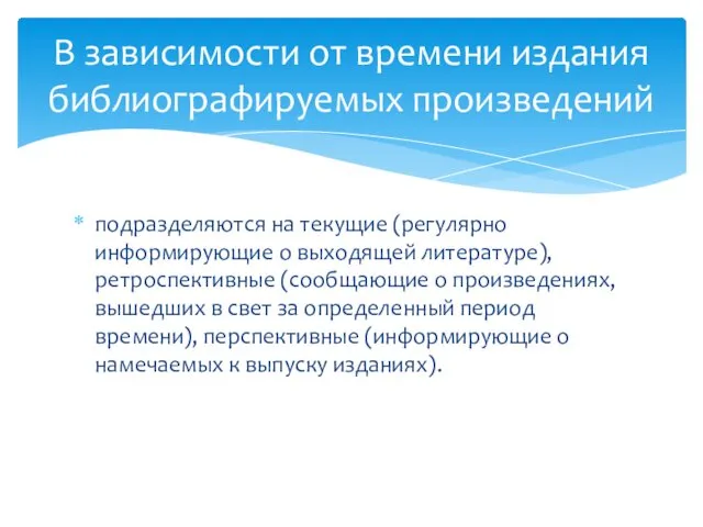 подразделяются на теку­щие (регулярно информирующие о выходящей литературе), ретроспек­тивные (сообщающие о