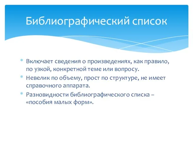 Включает сведения о произведениях, как правило, по узкой, конкретной теме или