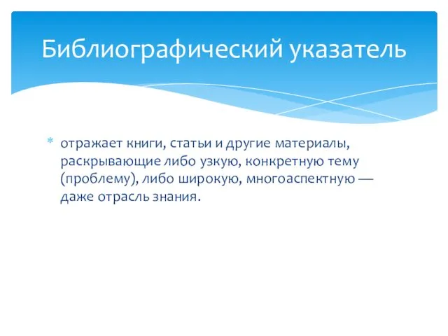 отражает книги, статьи и дру­гие материалы, раскрывающие либо узкую, конкретную тему