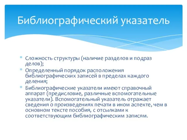 Сложность структуры (наличие разделов и подраз­делов); Определенный порядок расположения библиографических запи­сей