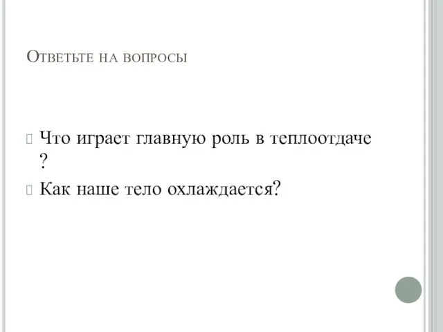 Ответьте на вопросы Что играет главную роль в теплоотдаче ? Как наше тело охлаждается?