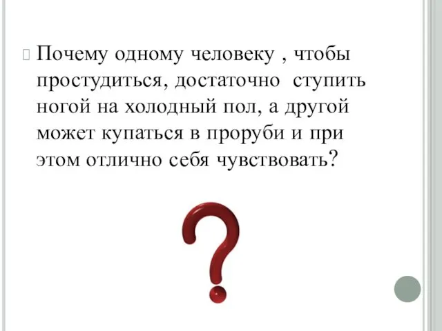 Почему одному человеку , чтобы простудиться, достаточно ступить ногой на холодный