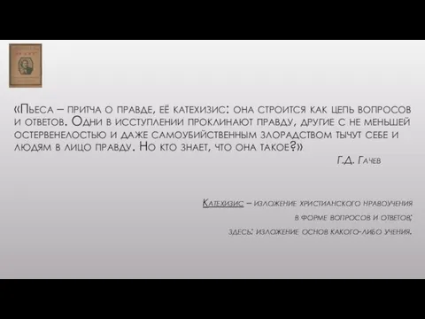 «Пьеса – притча о правде, её катехизис: она строится как цепь