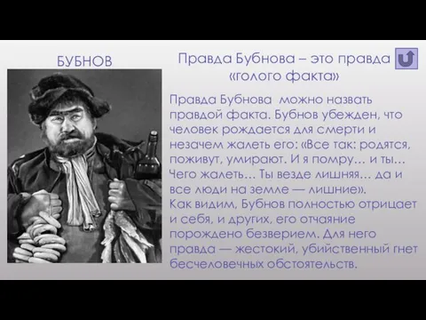 БУБНОВ Правда Бубнова – это правда «голого факта» Правда Бубнова можно