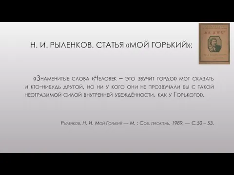 Н. И. РЫЛЕНКОВ. СТАТЬЯ «МОЙ ГОРЬКИЙ»: «Знаменитые слова «Человек – это