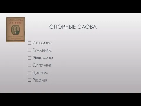 ОПОРНЫЕ СЛОВА Катехизис Гуманизм Эвфемизм Оппонент Цинизм Резонёр Скептицизм Пессимизм Оптимизм Компромисс мировоззрение