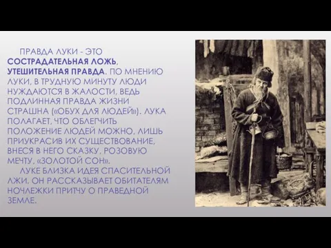 ПРАВДА ЛУКИ - ЭТО СОСТРАДАТЕЛЬНАЯ ЛОЖЬ, УТЕШИТЕЛЬНАЯ ПРАВДА. ПО МНЕНИЮ ЛУКИ,