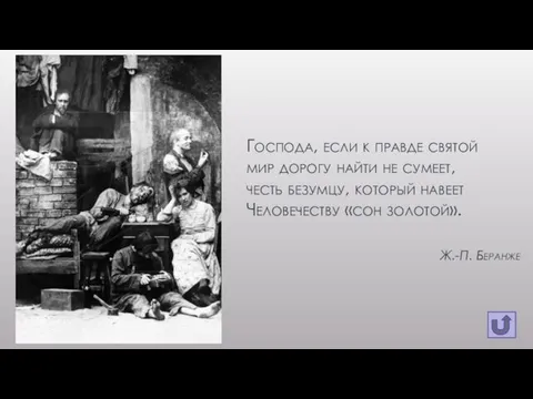 Господа, если к правде святой мир дорогу найти не сумеет, честь