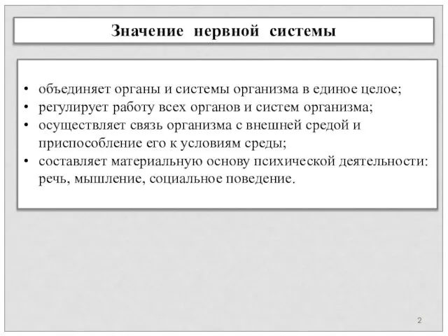 Значение нервной системы объединяет органы и системы организма в единое целое;