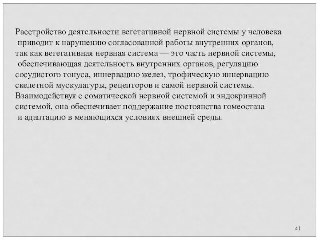 Расстройство деятельности вегетативной нервной системы у человека приводит к нарушению согласованной