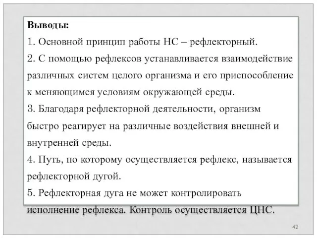 Выводы: 1. Основной принцип работы НС – рефлекторный. 2. С помощью