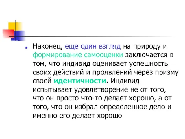 Наконец, еще один взгляд на природу и формирование самооценки заключается в