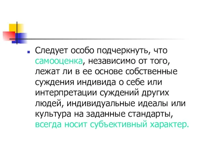 Следует особо подчеркнуть, что самооценка, независимо от того, лежат ли в