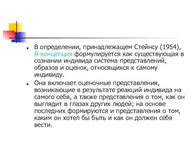 В определении, принадлежащем Стейнсу (1954), Я-концепция формулируется как существующая в сознании