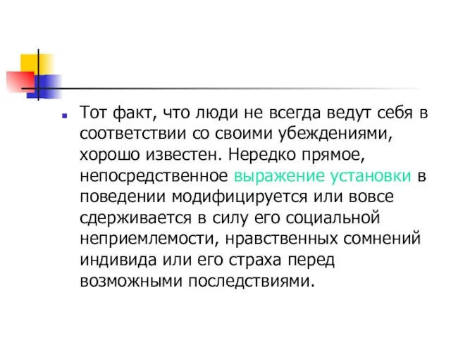 Тот факт, что люди не всегда ведут себя в соответствии со