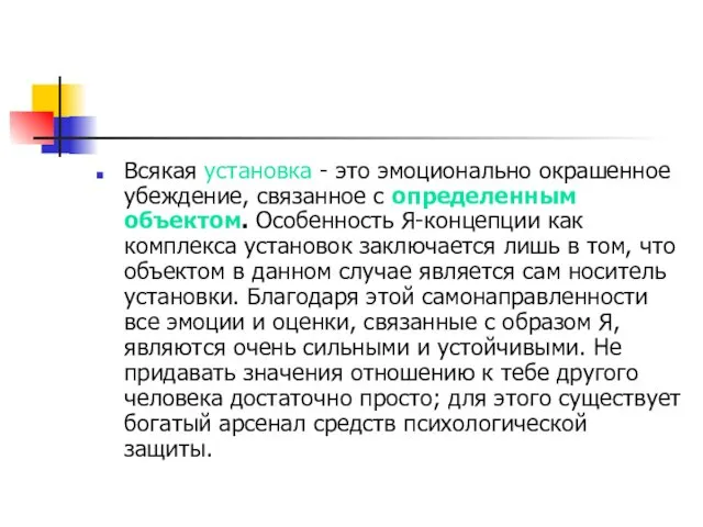 Всякая установка - это эмоционально окрашенное убеждение, связанное с определенным объектом.