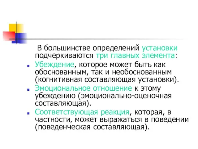 В большинстве определений установки подчеркиваются три главных элемента: Убеждение, которое может