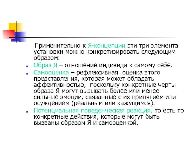 Применительно к Я-концепции эти три элемента установки можно конкретизировать следующим образом: