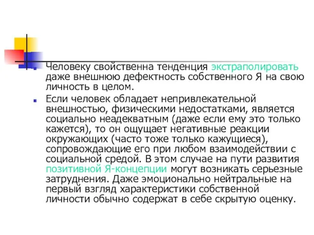 Человеку свойственна тенденция экстраполировать даже внешнюю дефектность собственного Я на свою