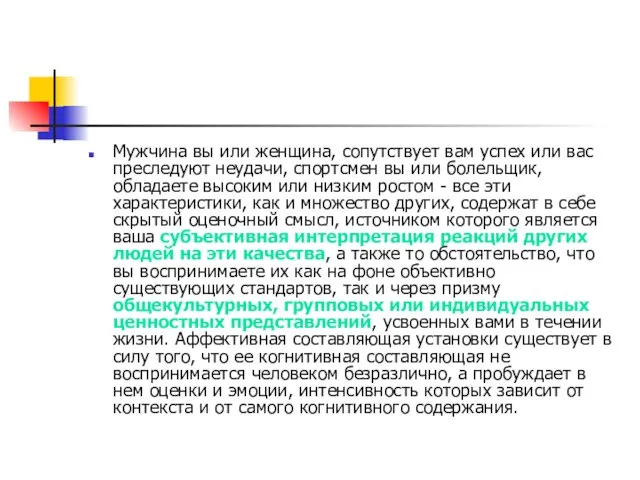 Мужчина вы или женщина, сопутствует вам успех или вас преследуют неудачи,