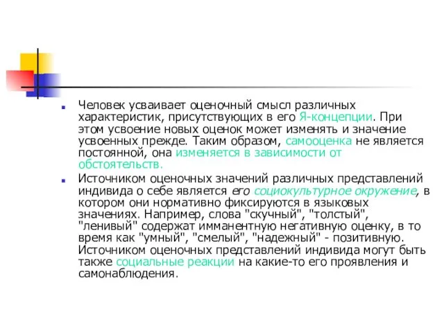 Человек усваивает оценочный смысл различных характеристик, присутствующих в его Я-концепции. При