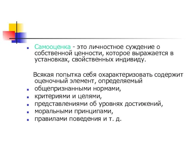 Самооценка - это личностное суждение о собственной ценности, которое выражается в