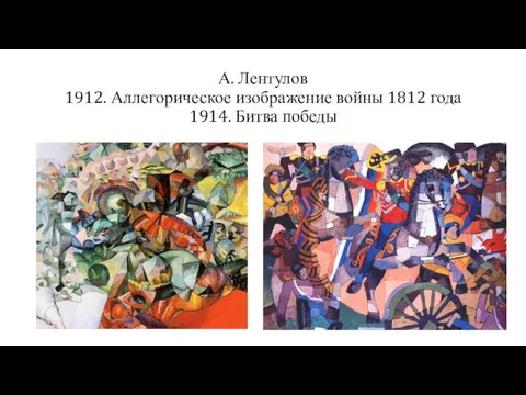 А. Лентулов 1912. Аллегорическое изображение войны 1812 года 1914. Битва победы