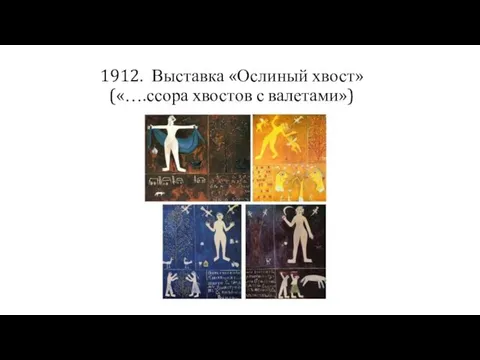 1912. Выставка «Ослиный хвост» («….ссора хвостов с валетами»)