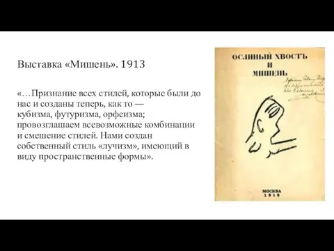 Выставка «Мишень». 1913 «…Признание всех стилей, которые были до нас и