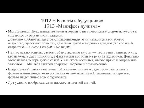 1912 «Лучисты и будущники» 1913 «Манифест лучизма» Мы, Лучисты и Будущники,