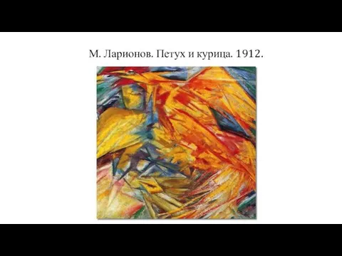 М. Ларионов. Петух и курица. 1912.