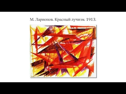 М. Ларионов. Красный лучизм. 1913.