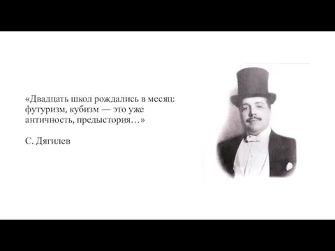 «Двадцать школ рождались в месяц: футуризм, кубизм — это уже античность, предыстория…» С. Дягилев