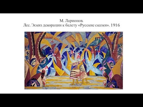 М. Ларионов. Лес. Эскиз декорации к балету «Русские сказки». 1916