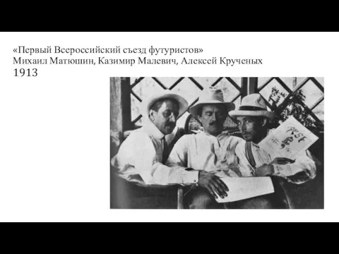 «Первый Всероссийский съезд футуристов» Михаил Матюшин, Казимир Малевич, Алексей Крученых 1913