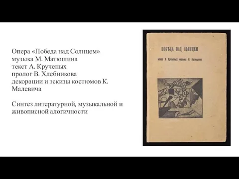 Опера «Победа над Солнцем» музыка М. Матюшина текст А. Крученых пролог