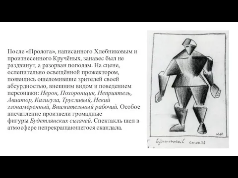 После «Пролога», написанного Хлебниковым и произнесенного Кручёных, занавес был не раздвинут,