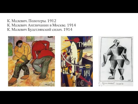 К. Малевич. Полотеры. 1912 К. Малевич Англичанин в Москве. 1914 К. Малевич Будетлянский силач. 1914