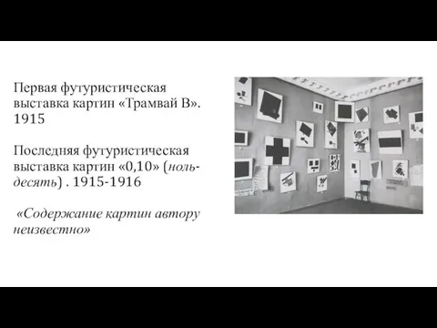 Первая футуристическая выставка картин «Трамвай В». 1915 Последняя футуристическая выставка картин