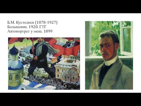 Б.М. Кустодиев (1878-1927) Большевик. 1920. ГТГ Автопортрет у окна. 1899 -