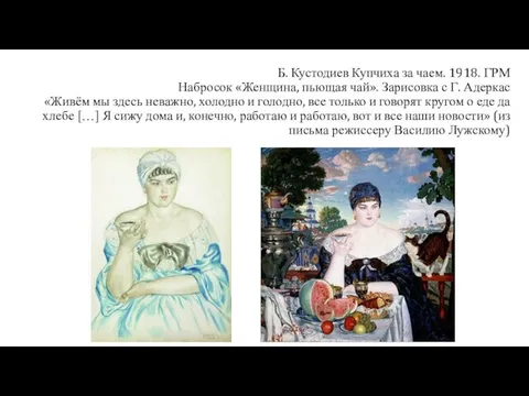 Б. Кустодиев Купчиха за чаем. 1918. ГРМ Набросок «Женщина, пьющая чай».