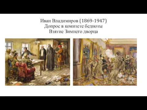 Иван Владимиров (1869-1947) Допрос в комитете бедноты Взятие Зимнего дворца