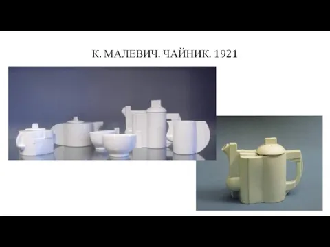 К. МАЛЕВИЧ. ЧАЙНИК. 1921